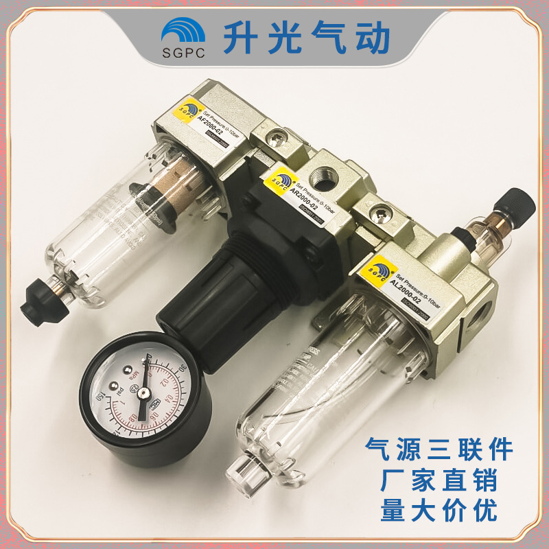SGPC升光元件-气源三联件AC2000-02三联体，可配自动排水器