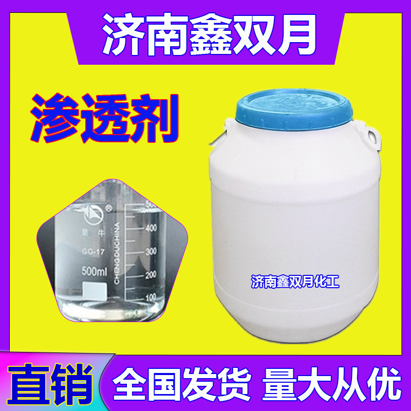 JFC渗透剂工业级润湿剂皮革印高效染渗透剂JFC