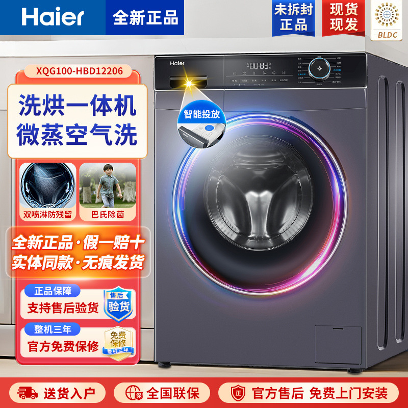海尔XQG100-HBD12206 洗烘一体家用全自动滚筒洗衣机 10公斤变频