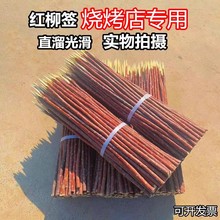 新疆红柳烤肉签子 羊肉串红柳枝大串烧烤签肉串木签竹签红柳签