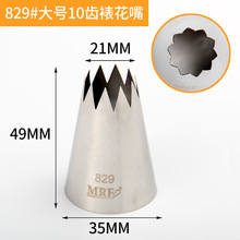 829#大号11齿星形不锈钢304裱花嘴挤花嘴奶油裱花器蛋糕装饰工具