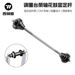 西骑者自行车调圈台桶轴转换器轮组12/15/20mm筒轴花鼓固定杆工具