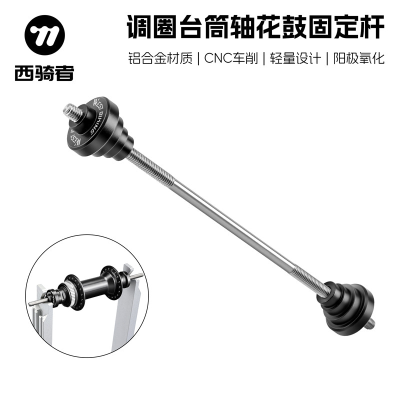 西骑者自行车调圈台桶轴转换器轮组12/15/20mm筒轴花鼓固定杆工具|undefined