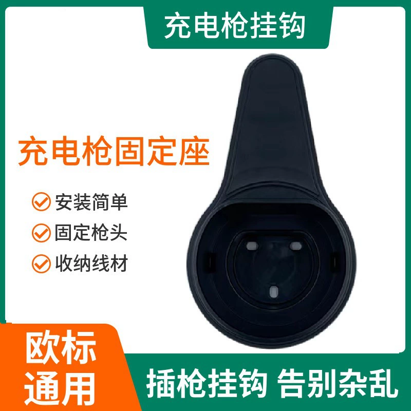 Внешняя торговля трансграничный европейский стандарт держатель оружия электромобиль зарядный сваи подвесной крюк держатель пистолета фиксированная головка пистолета хранение кабеля