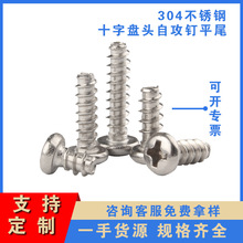 源头厂货盘头螺钉304不锈钢十字圆头平尾自攻丝m3-m5 平尾自攻