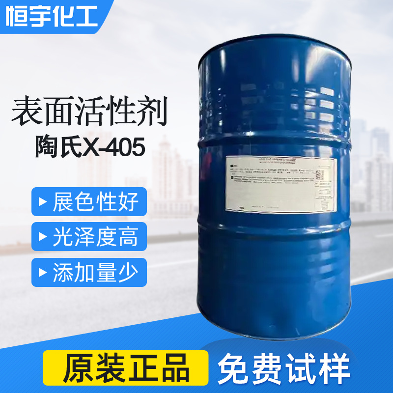 批发原装水性润湿剂x-405  表面活性剂 x405 湿润剂 厂家直销