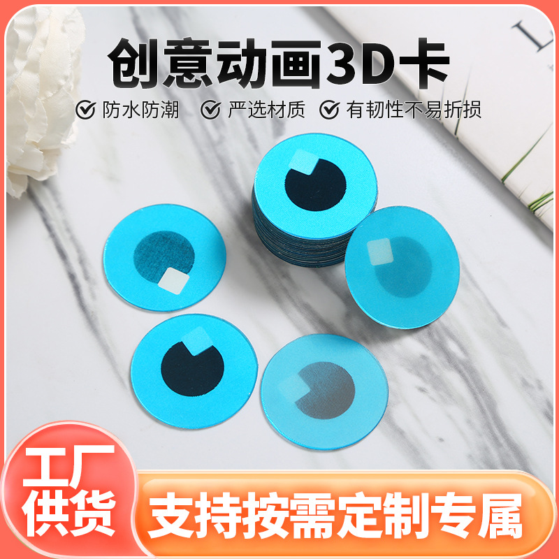 光栅贴纸立体卡片变换卡 3D光栅三维立体DIY玩具眼珠配件