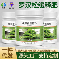 领沃罗汉松专用肥缓释肥泰山松造型有机肥盆景植物通用颗粒复合肥