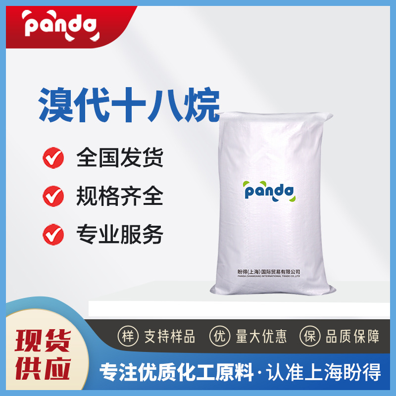 现货供应 溴代十八烷 化工中间体 112-89-0 荧光素染料