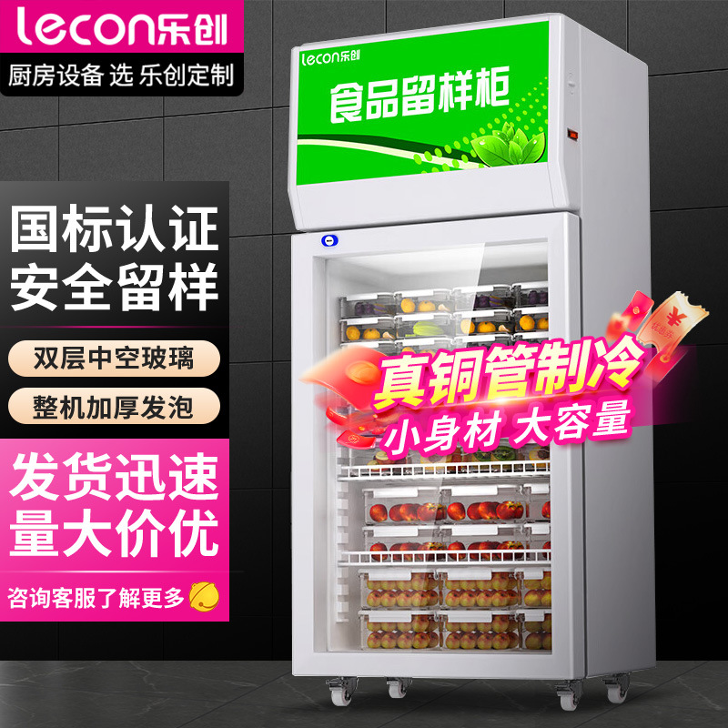乐创幼儿园医院食品留样柜食堂商用饮料冰柜果蔬冷藏保鲜展示柜