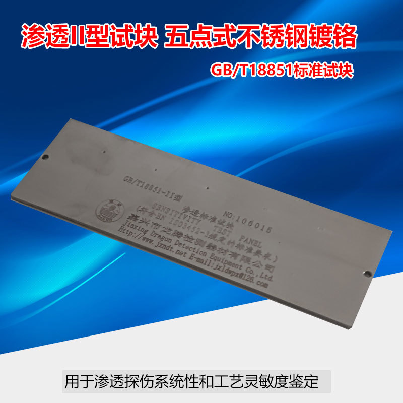 GB/T18851-II洛东II型 不锈钢镀铬五点式渗透试片 灵敏度检测试块