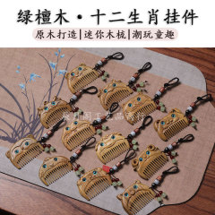 绿檀木梳十二生肖挂件潮玩童趣小巧迷你刘海梳车钥匙吊坠包包挂饰