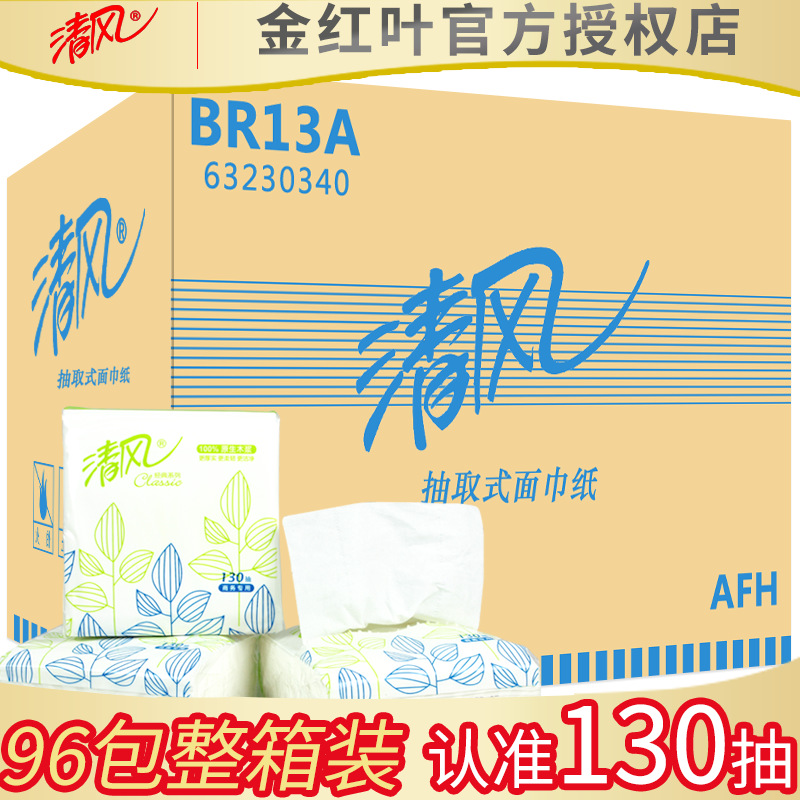 清风抽纸餐巾纸抽取式餐饮酒店96包面巾纸130抽方巾正方纸巾BR13A