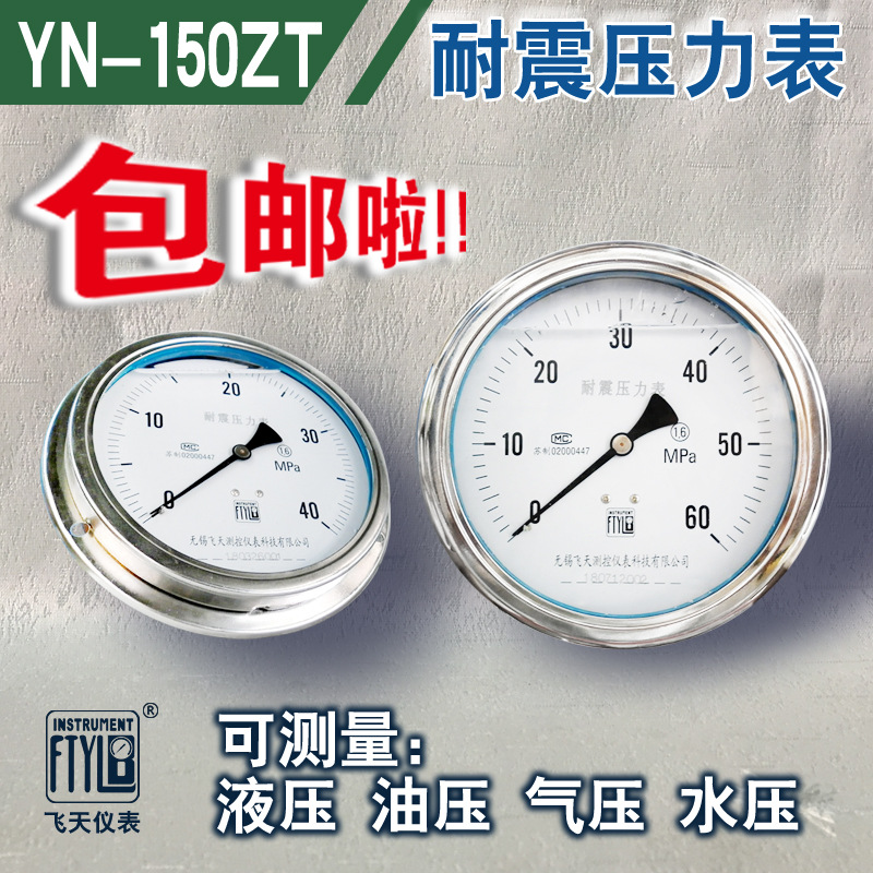 无锡厂家直销YN150ZT油压 冲油  气压 抗震 耐震压力表