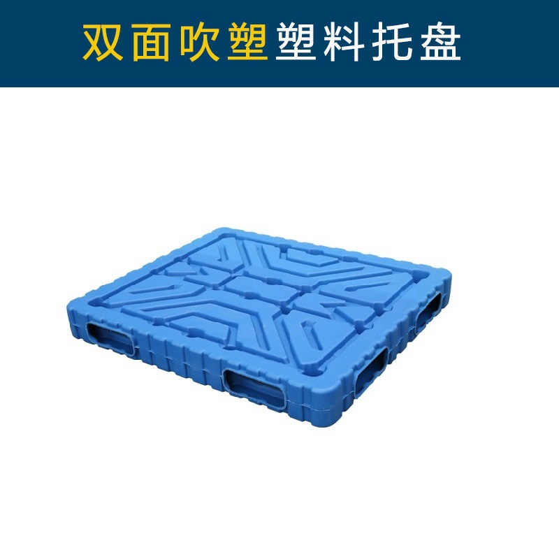 吹塑双面塑料托盘一次成型塑料卡板塑料垫板厂家现货供应