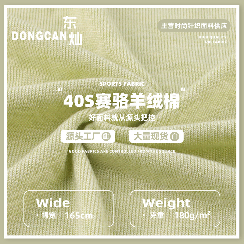180g40S赛骆羊绒棉面料 人棉锦纶涤纶高弹春夏打底家居服面料