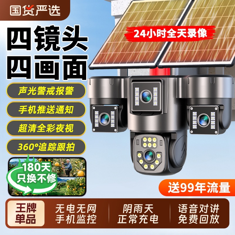 太阳能摄像监控360度无死角室外手机远程家用高清无电无网摄影头