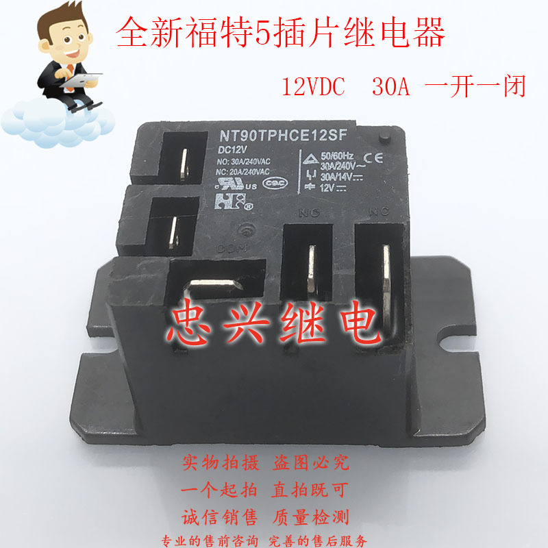 全新福特5插片继电器 NT90TPHCE12SF DC12V 30A 一开一闭