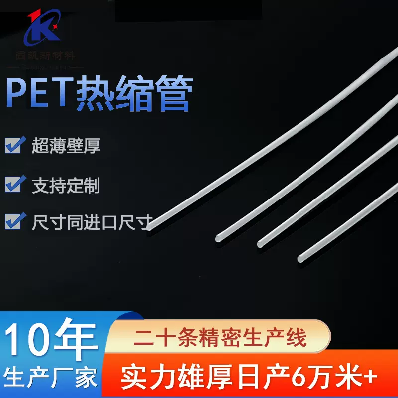 医疗级PET超薄热缩管绝缘保护电工耐磨薄壁管壁厚0.01mm内径0.4mm