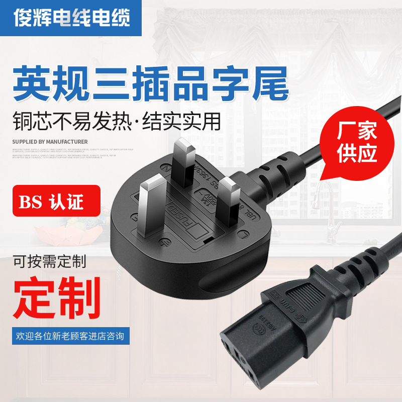 英规电源线英式BSI头3芯AC电源线 英国新加坡插头电源线厂家供应