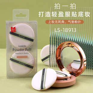 Rafael non-latex air cushion powder puff does not eat powder round sponge powder puff dry and wet two-piece LS-18913
