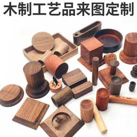 木制工艺品加工定 制实木木头摆件雕刻底座非标订 做木雕浮雕cnc