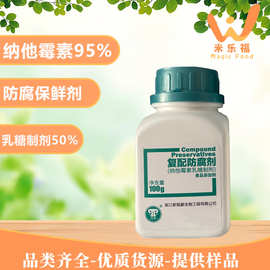 食品级天然防腐剂纳他霉素95%食品饮品保鲜剂纳他霉素乳制糖剂