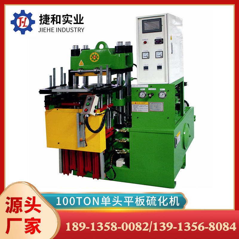 捷和200T单头平板油压机 江苏苏州厂家批发立式全自动平板硫化机