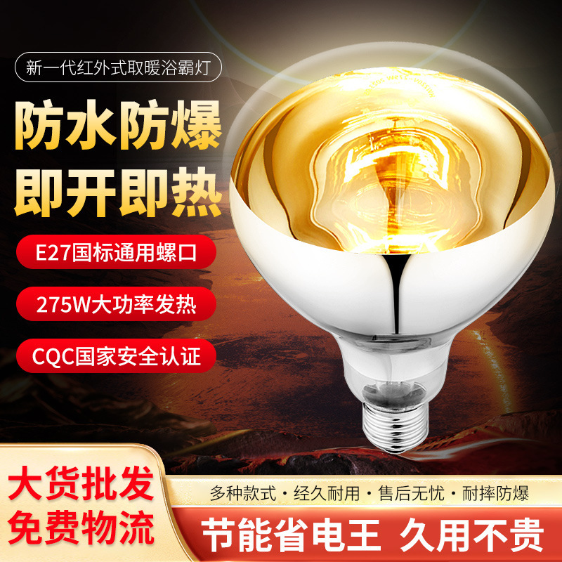 新款Led浴霸灯 浴室防水洗澡取暖灯e27螺口灯泡家用加热浴霸led灯