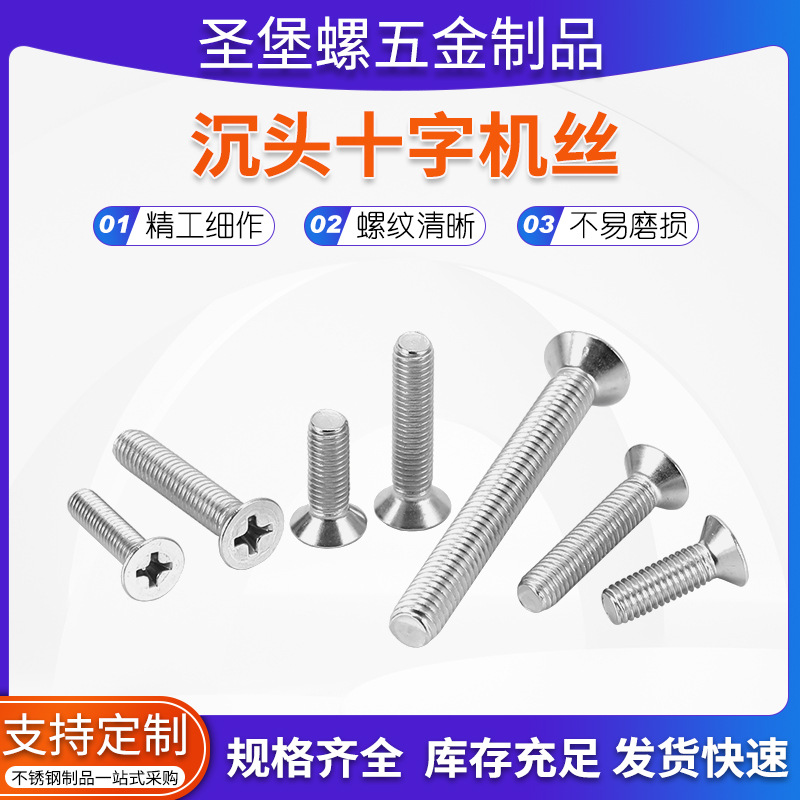 供应304不锈钢十字沉头机牙螺丝GB819平头螺钉M4