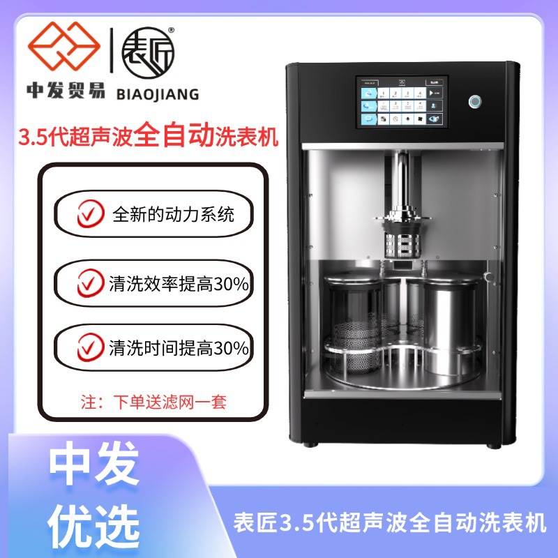 表匠3.5代洗表机五金零件全自动清洗 机芯部件洗油清洗机修表工具