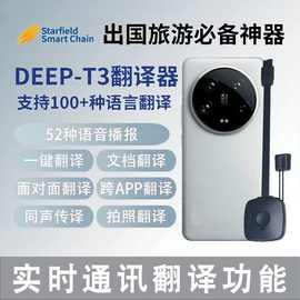 DEEP-T3翻译器,支持100+语言与语音实时通讯翻译,轻松外贸沟通