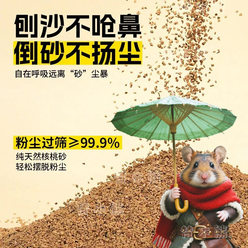 Наполнитель для хомяка из орехового песка, без запаха, без пыли, дезодорирующий, биологический фермент, мелкие частицы, впитывает воду, легко ухаживать, легко комкуются.
