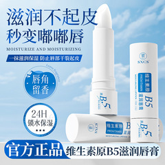 SXCS维生素原B5滋润唇膏滋润保湿持久补水淡化唇纹嫩滑改善干燥