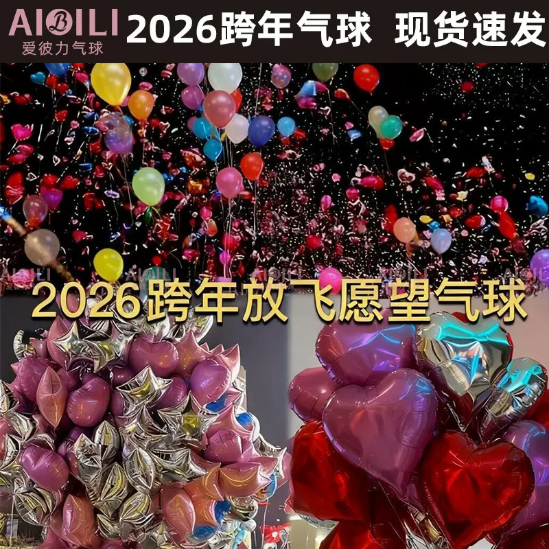 跨年气球元旦充氦气飘空气球心形成人生日布置商场仪式感放飞气球