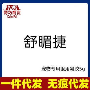 [New Package] 5g Shuxiejie Eye Gel for Anti-counterfeit Pet