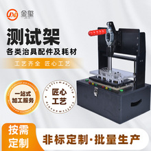 源头工厂定制测试器测试治具工装夹具模块非标测试架测试夹具模板