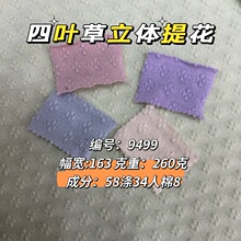 现货260g四叶草立体提花针织布 春秋女装打底衫剪花连衣裙家居服