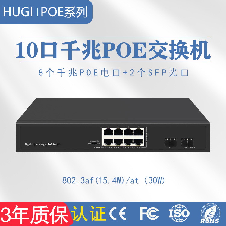 10口千兆标准POE交换机8+2个SFP光口POE光纤三年质保全千兆