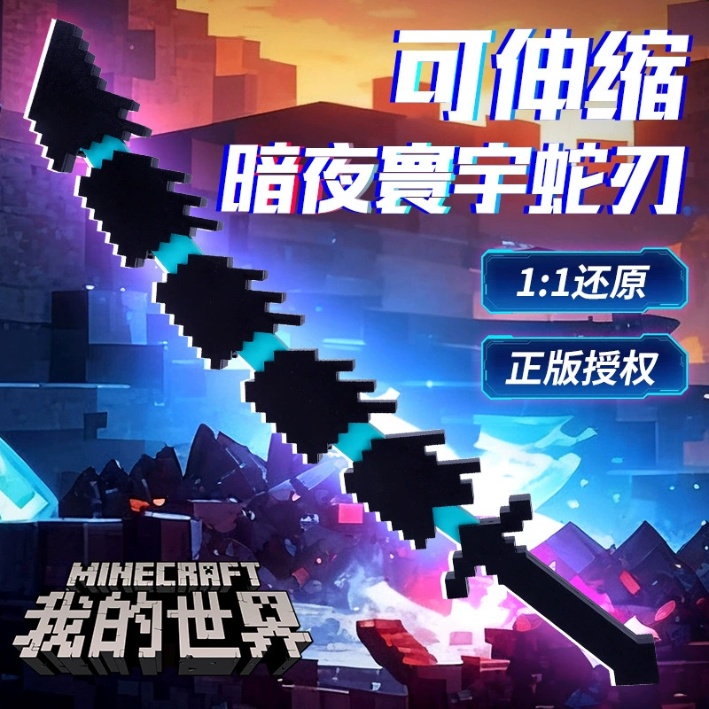 我的世界 游戏外设武器模型 可伸缩 通用 吞魂蛇刃 3D 打印 战神之刃 玩具