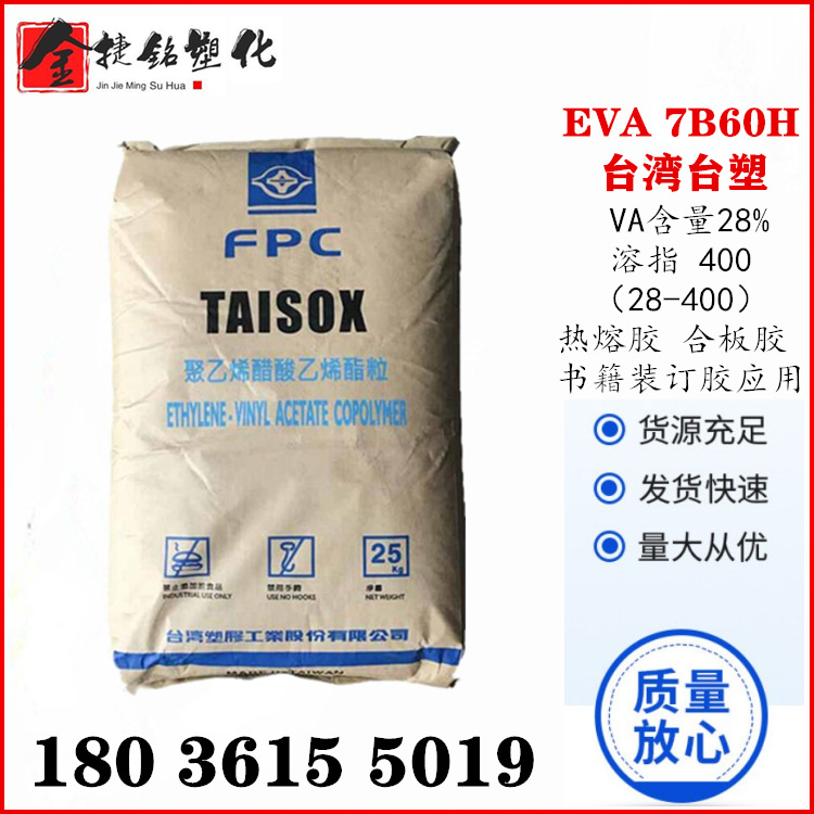 EVA 台湾台塑 7B60H(28-400)热熔级 书籍装订胶 包装胶 合板胶