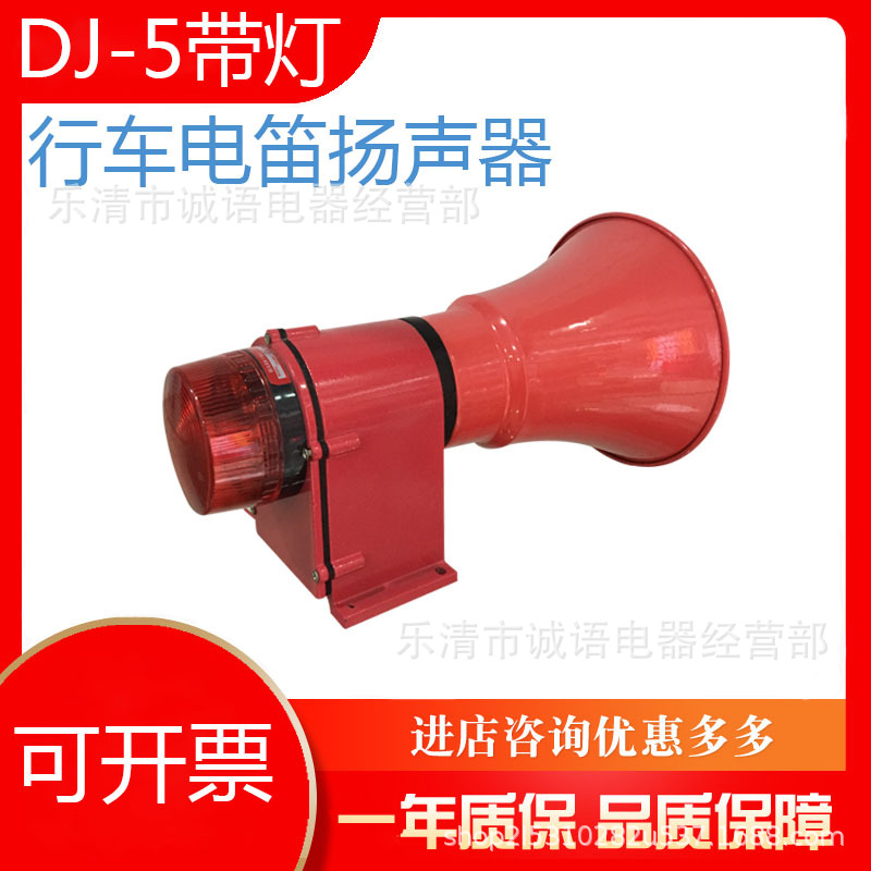 DJ-5万亚声光报警器 带灯行车喇叭船用报警器 船舶扬声器JX-102