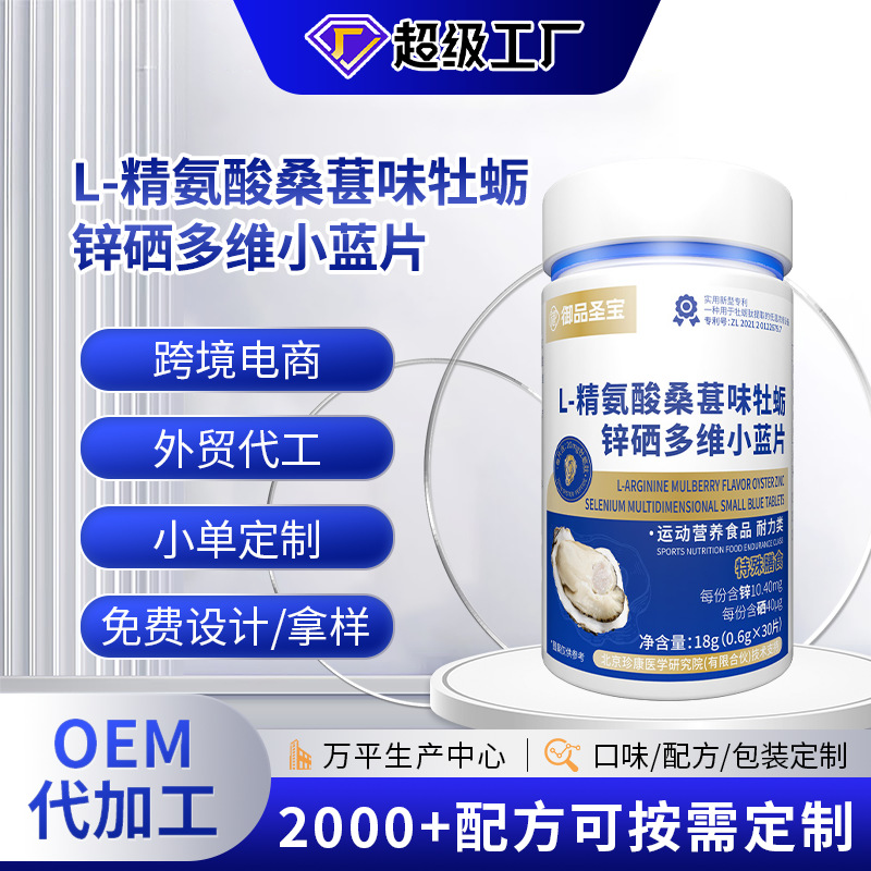 特膳L-精氨酸牡蛎锌硒多维片代工男士精氨酸片定制番茄红素锌硒片