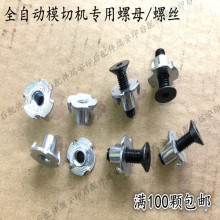 全自动模切机配件 全自动模切机板锁刀锁螺丝冷墩螺母厂家