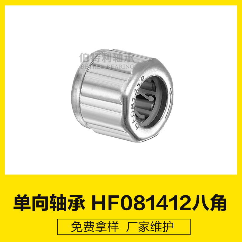 HF081412外八角拖把单向轴承 带角不打滑 拖把轴承配件8*14*12
