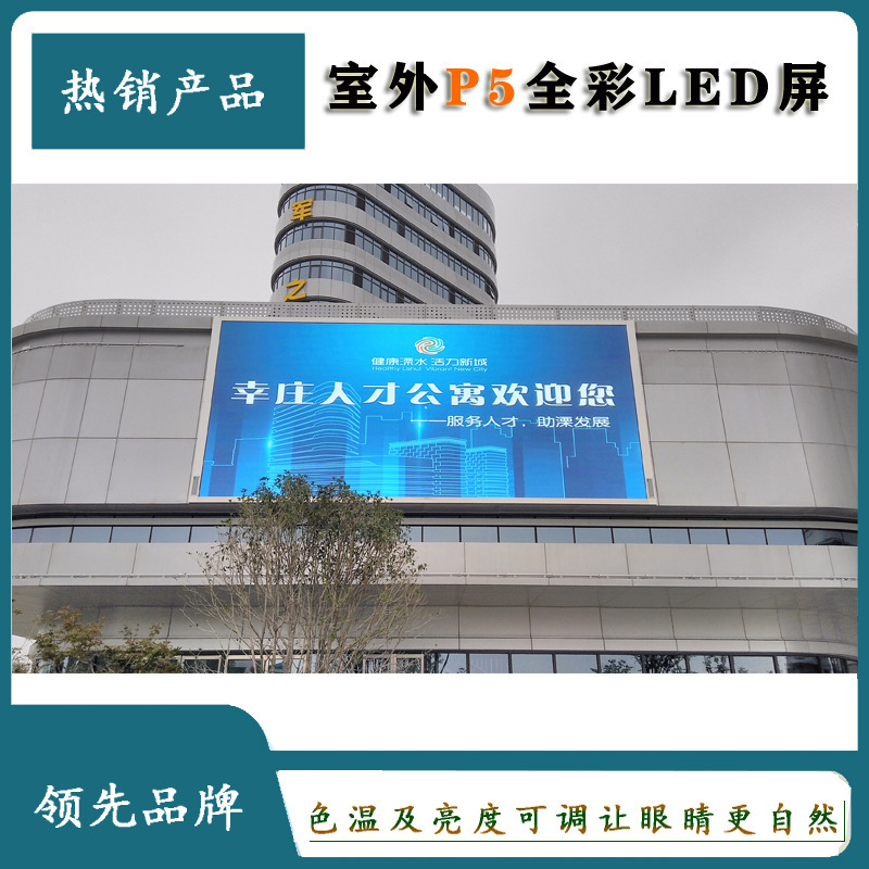 Led Screen Outdoor Full-Color High-Definition Large Screen P5 Enterprise Shopping Mall Exterior Wall-Mounted Full-Color Led Large Screen