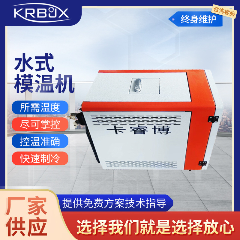 卡睿博KRB12SW 水式模温机优化能源消耗 机身小巧紧凑安装便捷