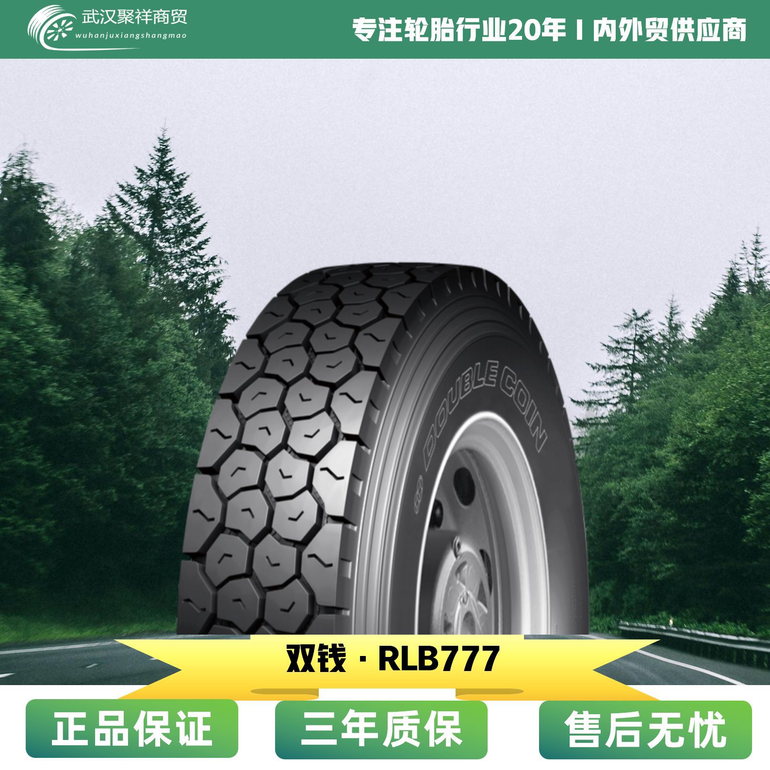 双钱轮胎 1200R20/12.00R20-18PR RLB777 适用于运输车