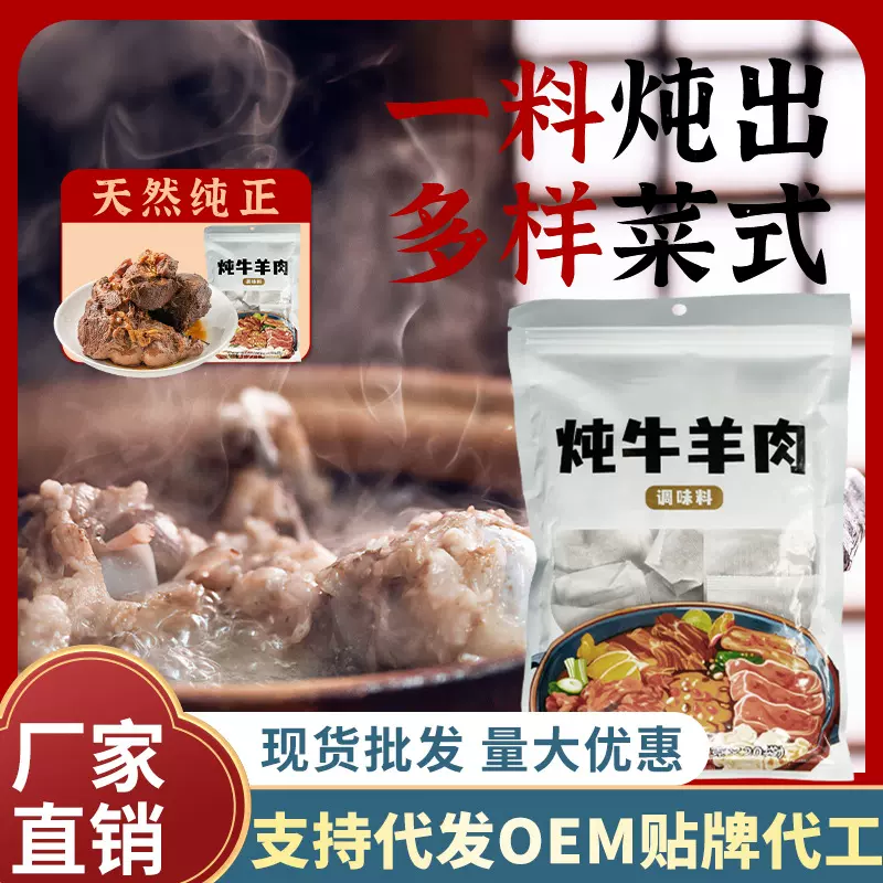炖牛羊肉料包清汤炖肉料包餐饮炖牛腩排骨汤料包牛羊肉汤调味料包