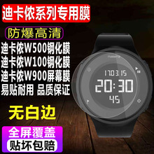 适用于迪卡侬W500运动手表钢化膜W100/W200S智能表贴膜W900/A400